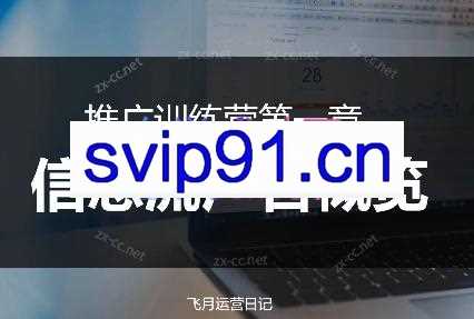 飞月老师·信息流推广课程
