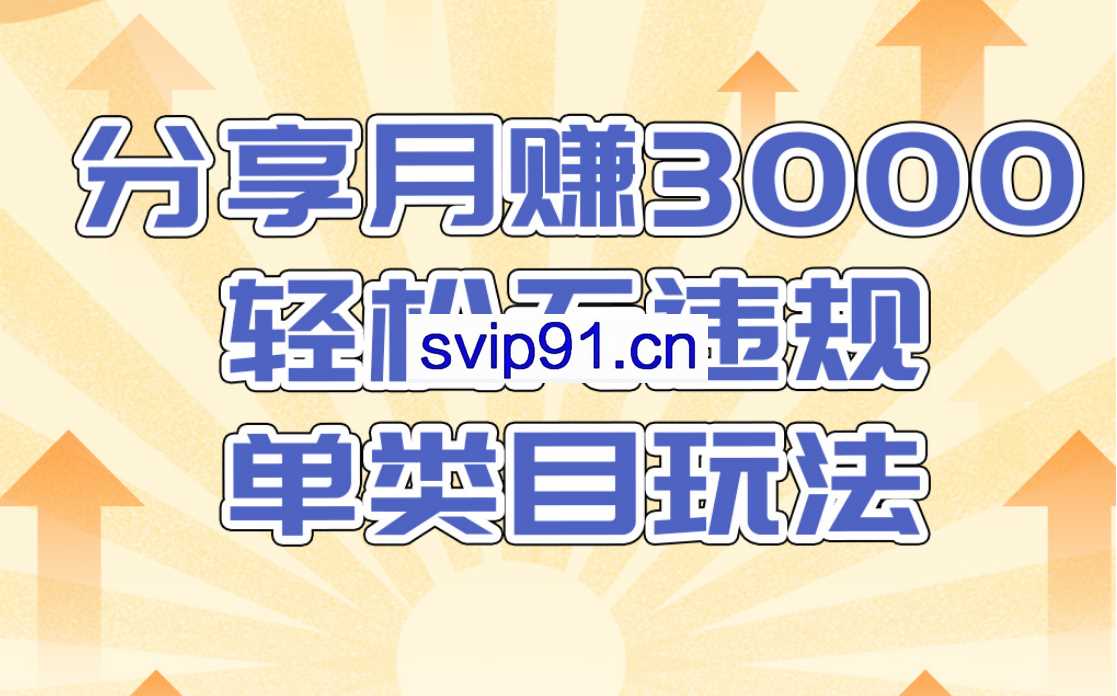 小鸭vip:分享月赚3000轻松无违规淘宝单类目玩法(千元课程)