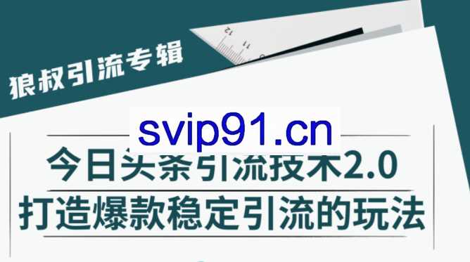 狼叔:今日头条引流技术2.0