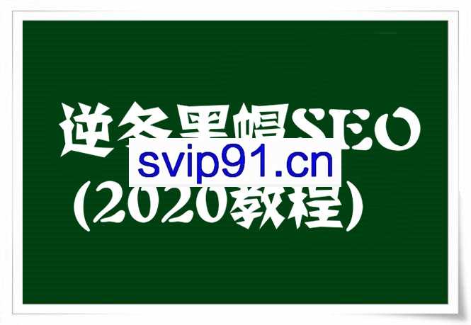 逆冬黑帽SEO教程,快速打造高权重网站(2020新)