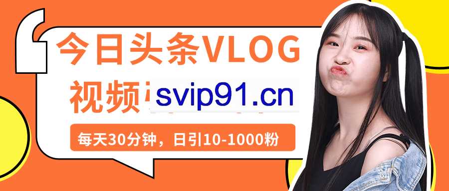 今日头条VLOG视频引流课程