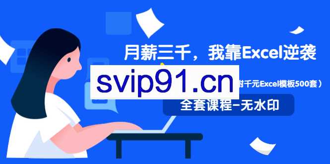 实用有趣的Excel课：轻松搞定各种表格，让你工作更高效(内附千元Excel模板500套)