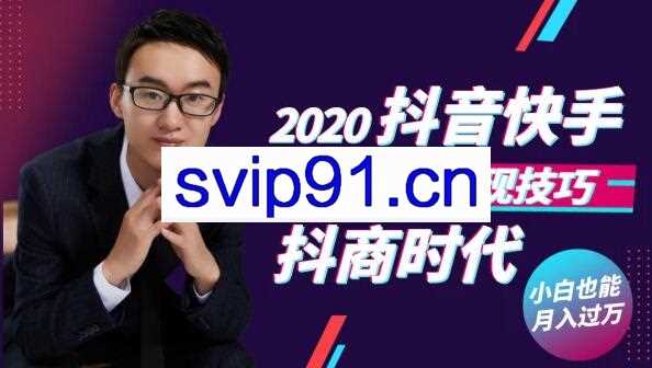 抖商时代：2020抖音快手最新变现技巧