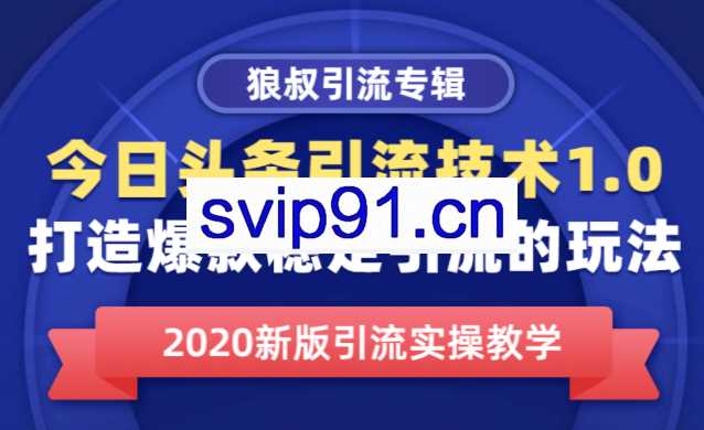 狼叔:今日头条引流技术1.0