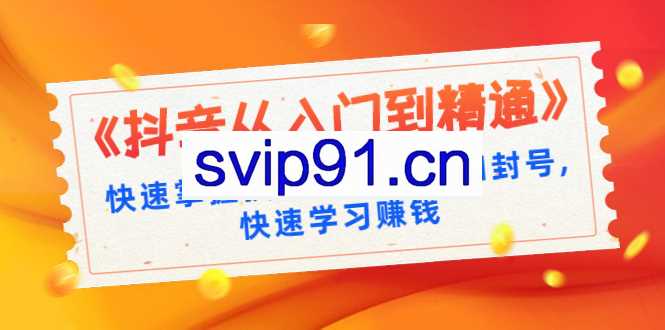 运营黑客社区：抖音运营从入门到精通
