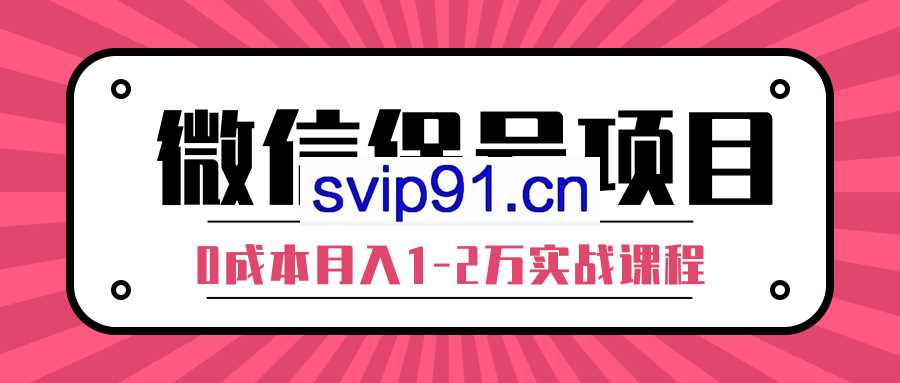 微信保号项目,0成本日加100-200粉盈利模式