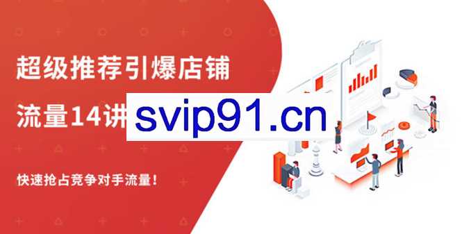 牛气学堂：超级推荐引爆店铺流量14讲