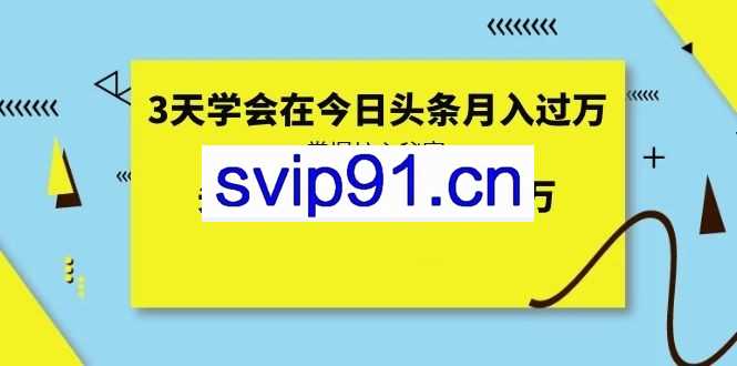 艾米尔《3天学会在今日头条月入过万》手把手教你完成第一步冷启动