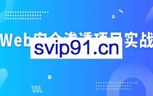 Web安全渗透全套教程