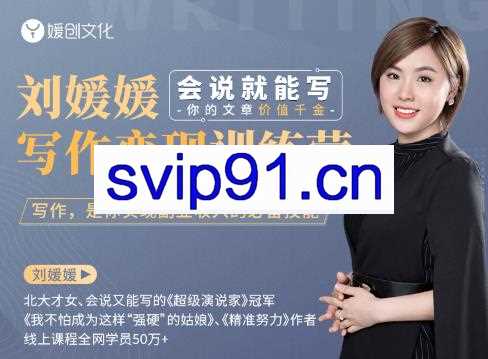 刘媛媛写作变现训练营,会说就能写副业收入必备技能价值千金