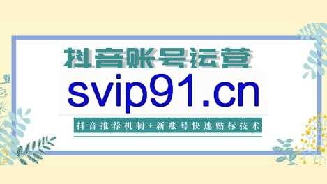 新知短视频培训：抖音推荐机制+新账号快速贴标技术