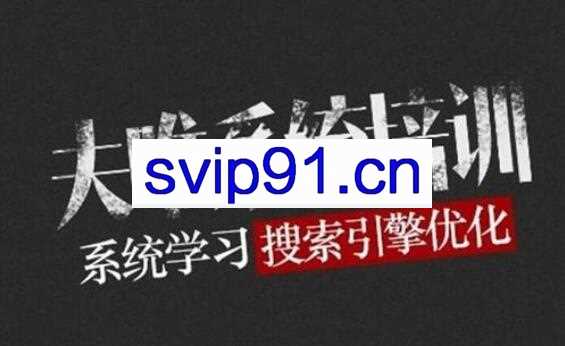 2020夫唯SEO课程 网站优化视频教程