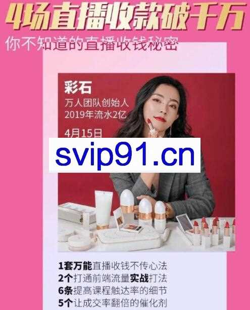4场直播成交1000万 你不知道的直播收钱秘密(无水印)