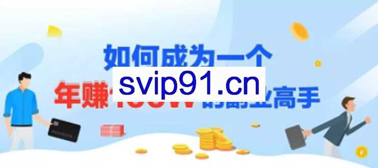 年赚100W的副业项目,建立做课+卖课体系