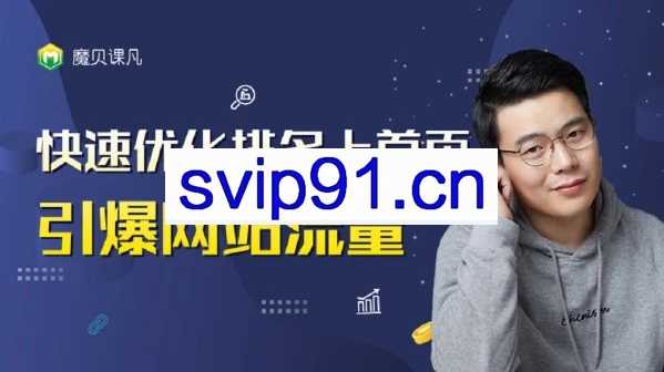 魔贝课凡SEO第8期vip课堂价值4199元