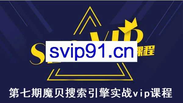 魔贝课凡SEO第七期课程视频
