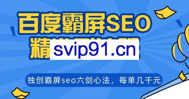 2020百度关键词霸屏课程,独创引流产品关键词实操