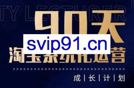 石林·90天淘宝系统化运营