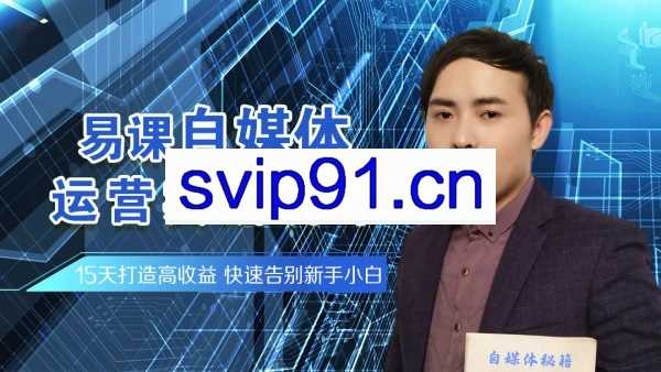 易课教育：自媒体运营实战训练营 15天打造高收益