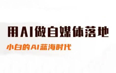 桔梗老师·用AI做自媒体落地