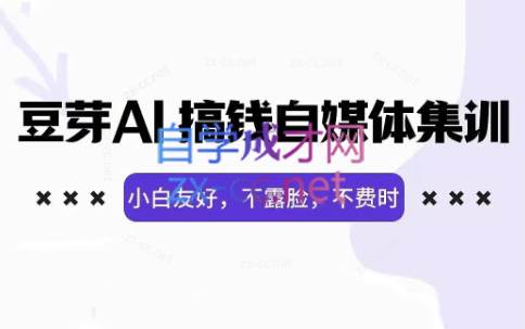 豆芽·AI搞钱自媒体训练营（更新6月）