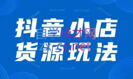 夏老师·抖音小店有货源实操课程（更新6月）