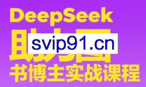 DeepSeek助力图书博主实战课