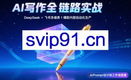 AI写作全链路：DeepSeek结构化Prompt+飞书多维表打造爆款内容体系