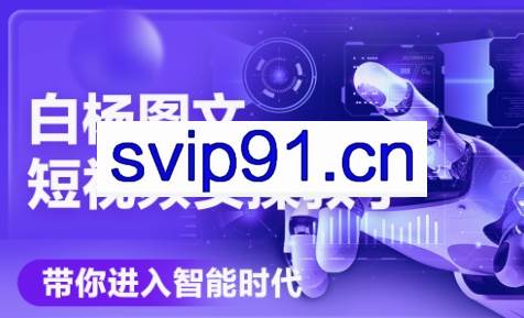 白杨老师·Ai图文短视频实操课（更新6月）