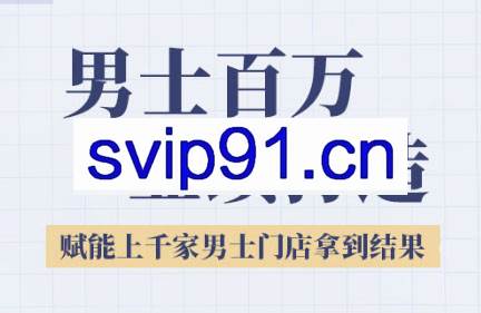 米老师·2025男士百万业绩打造