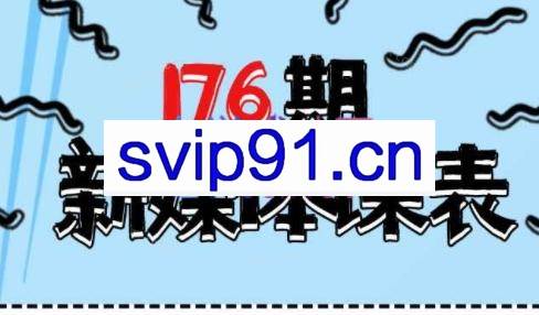 益知学·新媒体中视频流量变现运营课（更新6月）