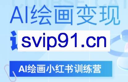 DeepSeek绘画+小红书自媒体变现全流程