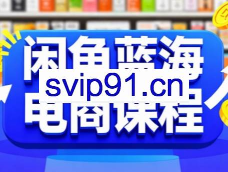 闲鱼蓝海电商课程
