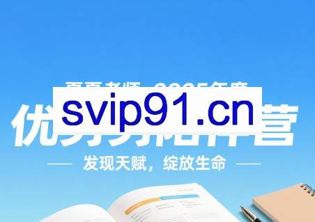夏夏老师·2025年度优势陪伴营（更新7月）