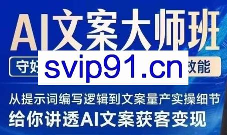 兔妈·AI赋能文案大师班