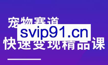 刘校长·宠物赛道快速变现精品课