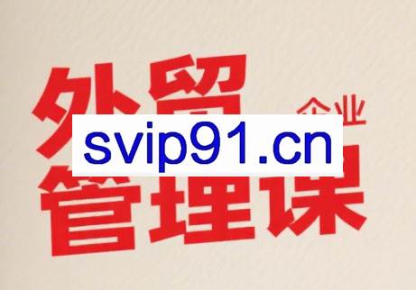 Luis老师·中小外贸企业管理课