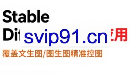 shine老师·从文生图到视频全流程，AiGC系列教程