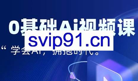 零基础AI视频特效变现全链课