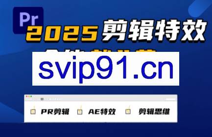 一见老师·影视后期全能实战班剪辑特效接单课（2025夏）
