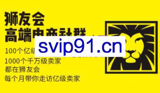 狮友会【千万级电商卖家社群】（更新7月杭州）