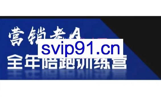 老A营销训练营（更新8月）