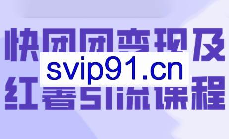 葡萄·快团团变现及红薯引流课程