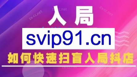 蓝狐电商·抖音商城运营课程（更新8月）
