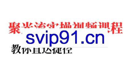 烽哥·小红书聚光投流实操课程（更新）