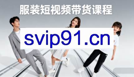 青云老师·服装人必学的Ai短视频带货实操高阶课