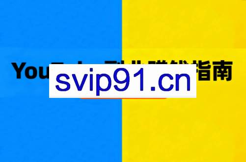 Youtube油管自媒体副业实操课