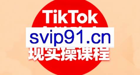 小杨老师·TikTok全链路变现实操课程