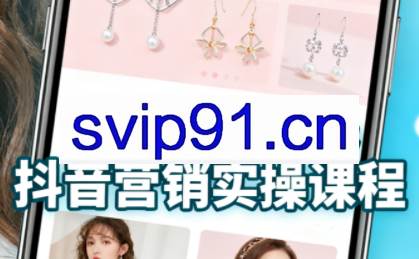 抖音+小红书饰品卖货：货源、开店、内容全教会