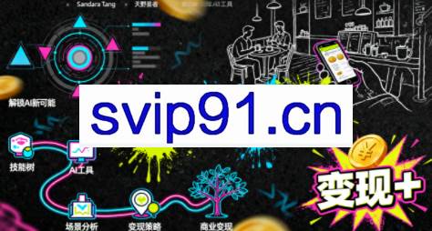 从0到1学AI：能落地、能赚钱的全场景实战课